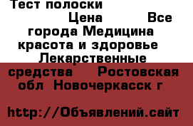 Тест полоски accu-Chek (2x50) active › Цена ­ 800 - Все города Медицина, красота и здоровье » Лекарственные средства   . Ростовская обл.,Новочеркасск г.